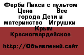 Ферби Пикси с пультом › Цена ­ 1 790 - Все города Дети и материнство » Игрушки   . Крым,Красногвардейское